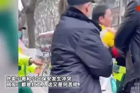 外卖小哥和小区保安发生冲突 网友：都是打工人 这又是何苦呢视频封面