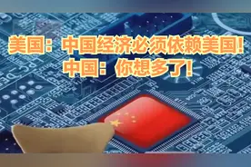 美国：中国经济必须依赖美国！中国：你想多了！视频封面
