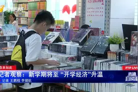 袁来如此 记者观察：新学期将至“开学经济”升温视频封面