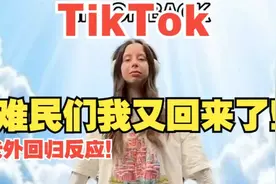 TikTok：难民们我又回来了！老外回归反应！视频封面