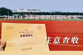 2024年录取通知书的发放与接受时间表视频封面