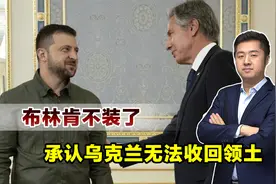 美国是罪魁祸首，下台前布林肯说出实话，承认乌克兰无法收回领土视频封面