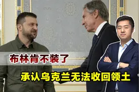 美国是罪魁祸首，下台前布林肯说出实话，承认乌克兰无法收回领土视频封面