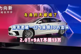 友商的天都塌了，别克君威一口气杀到10万出头，2.0T+9AT不到13万视频封面