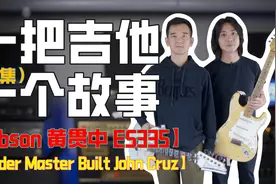 一把吉他，一个故事（中）：黄贯中Gibson ES335，John Cruz芬达视频封面