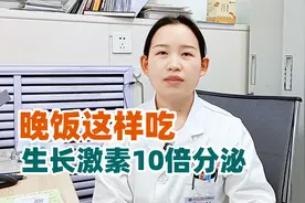 孩子个子矮、身高落后，从改变晚饭开始，帮助分泌更多生长激素视频封面