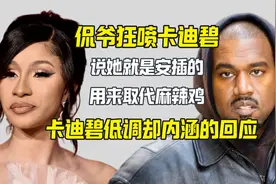 侃爷喷CardiB只是用来取代麻辣鸡的 她回应
