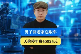 北京男子回老家忘取车，天价停车费45924元，交还是不交？