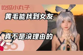 怪不得黄毛能找到女朋友，这真不是没有原因的