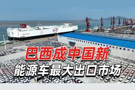 “暴涨12倍”，外媒：巴西成中国新能源车最大出口市场视频封面