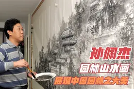 孙佩杰园林山水画展呈现中国园林大美视频封面