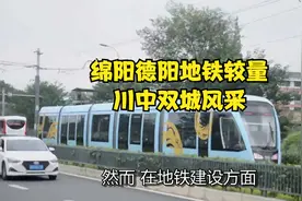 绵阳德阳地铁较量，川中双城风采！