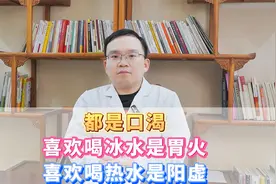 都是口渴，喜欢喝冰水是胃火，喜欢喝热水是阳虚视频封面