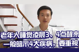 老年人睡觉时总在凌晨3、4点醒来，一般暗示4大疾病，要引起重视视频封面