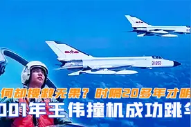 2001年王伟撞机成功跳伞，为何却搜救无果？时隔20多年才明白视频封面