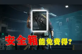 三角洲行动的安全箱，做任务就能免费获得？而且还是最大的安全箱