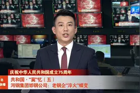 河钢集团邯钢公司：老钢企“淬火”蝶变视频封面