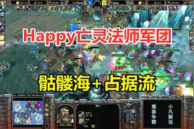 Happy亡灵法师军团，骷髅海+占据流，巫妖满攻速输出！魔兽争霸3