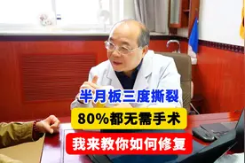 半月板三度撕裂，80%都无需手术，我来教你如何“修复”