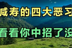危害健康的四大日常恶习大揭秘，不喝水少竟位列第三，榜首更惊人视频封面