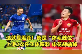 这就是差距！都是“体毛越位”：上港2次在工体获利，申花却输球视频封面