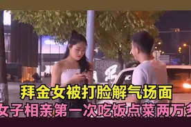 相亲首餐狂点两万菜品，拜金女当场被打脸，这反转太解气视频封面