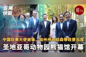 圣地亚哥动物园熊猫馆举行开馆仪式 中国驻美大使谢锋等政要出席视频封面