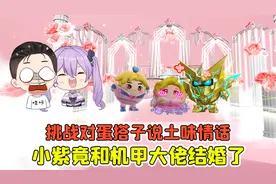 蛋仔派对:挑战对蛋搭子说土味情话？小紫竟然和机甲大佬结婚了！