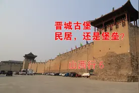 山西行6：晋城古堡，普通民居还是军事堡垒？视频封面