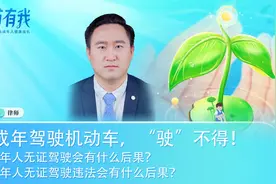 未成年人驾驶机动车，“驶不得”!!视频封面