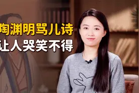 5个儿子都不成器，陶渊明无奈写诗吐槽，看完我忍不住想笑视频封面