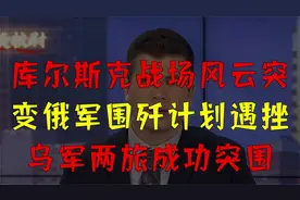 库尔斯克战场风云突变，俄军围歼计划遇挫，乌军两旅成功“突围视频封面
