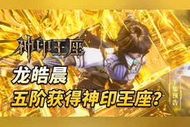 龙皓晨五阶就获得神印王座？他与光元素精灵融合后获得哪些好处？视频封面