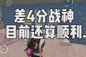 还差4分就可以上到无敌战神，目前一切顺利...