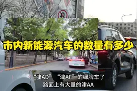 天津的新能源汽车、绿牌车有多少？“津AA”的绿色牌照越来越多视频封面