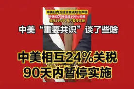 中美相互24%关税90天内暂停实施 中美“重要共识”谈了些啥视频封面