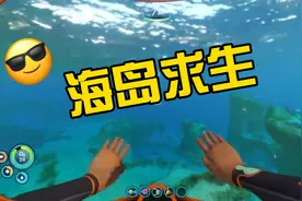 海岛求生：《深海迷航》游戏解说视频封面