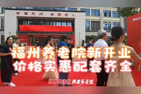 福州仓山区国企央企联袂打造的养老机构 配置齐全费用实惠很不错视频封面