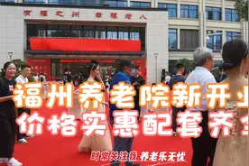 福州仓山区国企央企联袂打造的养老机构 配置齐全费用实惠很不错视频封面