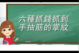 六种抓钱抓到手抽筋的掌纹，占一种，这辈子注定不平凡