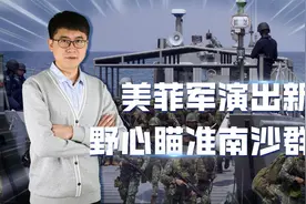 美菲军演再出新招，背地暗藏夺岛野心，解放军却表示先在一旁看戏视频封面