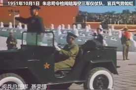 1951年国庆，朱德总司令检阅陆海空三军，官兵气势如虹