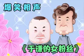 爆笑相声：《于谦的女粉丝》郭德纲 于谦