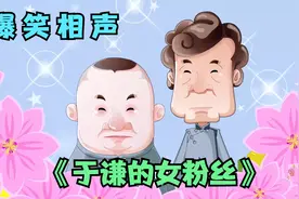 爆笑相声：《于谦的女粉丝》郭德纲 于谦