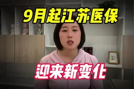 9月起，江苏医保迎来新变化，退休人员医保返款有多少？了解下视频封面