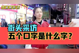 街头采访，五个口是什么字？快来挑战吧！