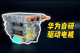 博主全面分析华为自研驱动电机的发展历史，太振奋人心了！视频封面