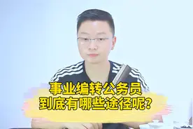 事业编如果想转行政编，到底有哪些途径呢？@头条教育视频封面