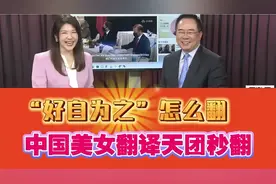 蔡正元 -“好自为之”怎么翻!中国美女翻译天团秒翻之!视频封面