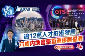 点观香港｜逾12万人才抵港发展　六成内地富豪首选移居香港视频封面
